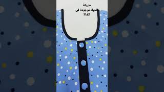 خياطة وتفصيل مسطرة الدكم [upl. by Danica]