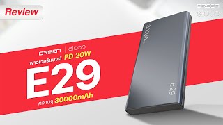 รีวิว Orsen E29 30000mAh รุ่นใหม่ปี 2024 PD 20W eloop orsen E29 powerbank 30000mAh [upl. by Angell]