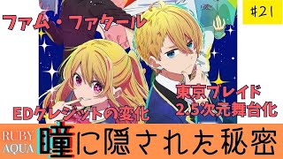 21 『推しの子』スターの瞳の秘密をこの目で見ました [upl. by Novel]