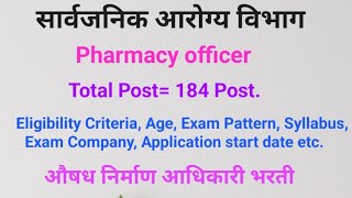 सार्वजनिक आरोग्य विभाग  Pharmacist Vacancy All Question Answered औषध निर्माण आधिकारी pharmacist [upl. by Demodena]