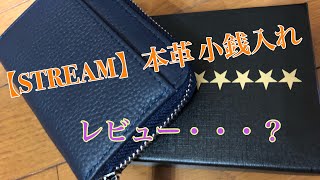 【STREAM】本革 小銭入れコンパクト財布 [upl. by Airtina]