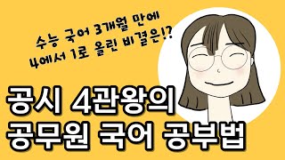 공무원 국어 공부법  공시생  비문학 공부법  문학 공부법  수능 국어 1등급  공무원 공부법 [upl. by Notnek]