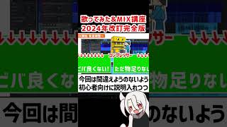 2024年改定完全版です❗  ド素人用❗完全無料の歌ってみたampMIX講座 改❗❗ 歌ってみた MIX 人マニア [upl. by Christenson350]