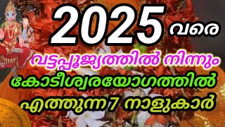 2027 വരെ കുബേരയോഗം 7 നാളുകാർക്ക് സമ്പന്ന കാലം astrology malayalam [upl. by Aremat]