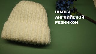 Шапка английской резинкой за 3 часа МастерклассШапка спицами [upl. by Pacien]