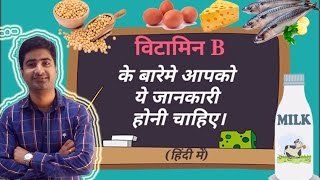 हिंदी  विटामिन B  Vitamin B Complex  Functions  Sources  Deficiency  Hindi [upl. by Zoubek]