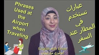 عبارات تستخدم في المطار عند السفر انجليزي مع إيمان Phrases Used at the Airport when Traveling [upl. by Ferro41]