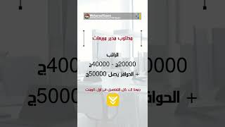 مطلوب مدير مبيعات  الراتب اساسى يصل 40000ج  الحوافز يصل 50000ج  نادى التوظيف [upl. by Narmak]