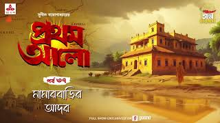 Pratham Aalo  Mamarbarir Aador  Golpo Goldmine  Mirchi Bangla  Episode 37 [upl. by Analahs306]