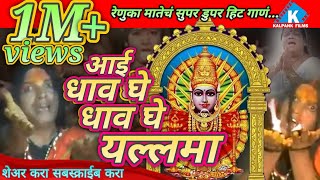 Dhava Karto Tujha Aai  Yallama Devi song  Gurukrupa music  Kalpank music [upl. by Adis495]