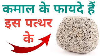 How to use Pumice Stone uses for feet  प्यूमिक स्टोन क्या होता है इसे कैसे इस्तेमाल करें [upl. by Nosduj]