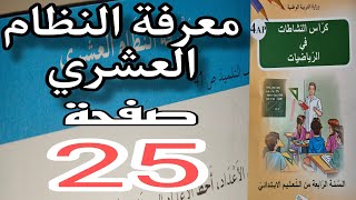 حل تمارين دفتر الانشطة صفحة 25 رياضيات السنة الرابعة ابتدائي [upl. by Shandy]