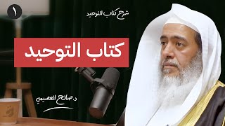 1  كتاب التوحيد  بودكاست شرح كتاب التوحيد  الشيخ صالح العصيمي [upl. by Socha]