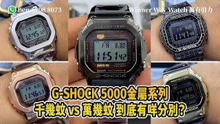 【第309集】GSHOCK 5000系列金屬版手錶 千幾蚊VS萬幾蚊 到底有咩分別？Ben介紹 WhatsApp📞852 6708 8073 查詢｜萬有引力 gshock [upl. by Oskar]