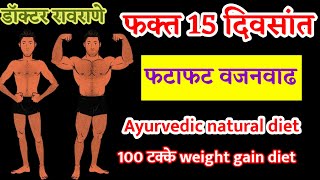 वजन वाढवण्यासाठी काय खावे I वजन वाढवण्यासाठी घरगुती उपाय मराठी I diet for weight gain [upl. by Alyss]