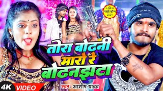 Video Khortha  तोरा बोढनी मारो रे बोढनझटा  Aashish Yadav Khushi Kakkar  Maghi Jhumta Song 2024 [upl. by Dygall710]