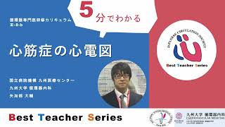 日本循環器学会 5分でわかる循環器Best Teacher Series 心筋症の心電図 九州大学 循環器内科 矢加部大輔 [upl. by Odlopoel]