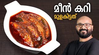 മീൻ കറി  മുളകിട്ടത്  Meen Curry  Fish Curry  Kerala Style Recipe  Meen Mulakittathu [upl. by Clarice]