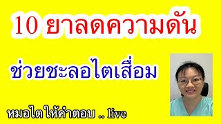 10 ยาความดัน ช่วยชะลอไตเสื่อม  หมอไตให้คำตอบ Live 2567 ep7 [upl. by Burck]