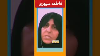 فاطمه سپهری بزرگ بانوی ایرانی [upl. by Marin]