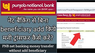 pnb net banking money transfer Hindi  pnb net banking se paise kaise transfer kare [upl. by Oiceladni]