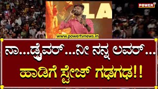 Singer Malu Nipanal  Naa Driver Ni Nann Lover ಸಾಂಗ್​ಗೆ ಹುಚ್ಚೆದ್ದು ಕುಣಿದ ಫ್ಯಾನ್ಸ್ Garadi  Power TV [upl. by Elyrrad378]