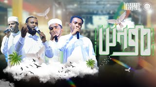 ሠላም  አዲስ የኅብረት ነሽዳ ቀጣይ ምዕራፍ  PEACE  BEST ETHIOPIA NEW NESHID  2023 [upl. by Slifka]