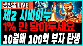 시바이누코인제2 시바이누 1만 담아두세요 10월에 100억 부자 탄생shib 시바이누코인 시바이누 시바이누전망 밈코인 비트코인 이더리움 도지코인 [upl. by Aitenev233]