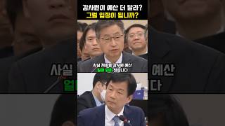 감사원이 예산 더 달라 그럴 입장이 됩니까 박균택 [upl. by Attaynek]