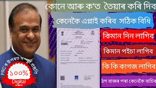 prc apply online assam prc apply online assam 2024prc কেনেকৈ বনাই [upl. by Mrots]