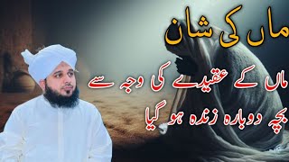 Maa ke Akele ki vajah se baccha Dobara Jinda Ho Gaya  Maa ki shan peer ajmal raza qadri 😍 biyan [upl. by Ardnovahs31]