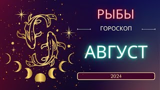 Рыбы Август 2024 года  что ожидает этот знаgк зодиака [upl. by Caressa226]