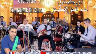 Orchestra Abdelhek El Kihel 2014  Wa ya liyam [upl. by Ennayelsel]