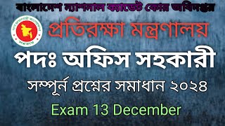 BNCCএর অফিস সহকারী পদের নিয়োগ পরীক্ষার প্রশ্ন ও সমাধান ২০২৪ BNCC Exam।। প্রতিরক্ষা মন্ত্রণালয় [upl. by Merrow]