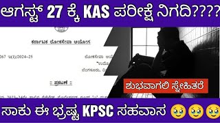 KPSC KAS EXAM DATE UPDATE KAS ಪೂರ್ವಭಾವಿ ಪರೀಕ್ಷೆ ದಿನಾಂಕ ನಿಗದಿ [upl. by Malynda]