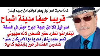 دأسامة فوزي  4202  حيفا قد تتحول الى مدينة اشباح [upl. by Kreis]