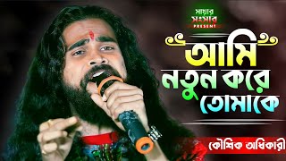 প্রেম হারানো কষ্টের গান  আমি নতুন করে তোমাকে  Koushik Adhikary Baul  Mayar Songsar [upl. by Abih]