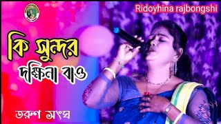 কি সুন্দর দক্ষিণা বাওশিল্পী লতিকা অধিকারী ki sundar dhkina লেখককেরামত আলী adhikaribhawaiyagaan [upl. by Ardyth]