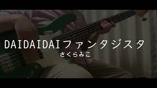 【TAB】【ベース】DAIDAIDAIファンタジスタさくらみこ 弾いてみた【Basscover】 [upl. by Larry]