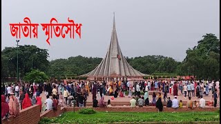 জাতীয় স্মৃতিসৌধ সাভার National Martyrs Monument Jatiyo Sriti Soudho Exploring Dhaka [upl. by Narih777]