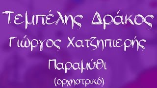 Γιώργος Χατζηπιερής  Παραμύθι Ορχηστρικό  Official Audio Release [upl. by Arinaid645]