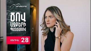 Ծով աչքերի պատճառով Սերիա 28  Tsov achqeri patcharov [upl. by Ellezig]