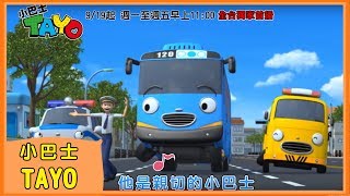 【小巴士TAYO】中文主題曲MV｜꼬마버스타요｜Tayo the Little Bus｜Tayo bus kecil｜YOYO｜兒歌｜童謠｜唱跳｜熱門TOP｜Kids Song [upl. by Eudosia393]