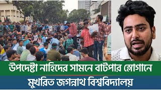 উপদেষ্টা নাহিদের সামনে বাটপার স্লোগানে মুখরিত জগন্নাথ বিশ্ববিদ্যালয়  New York Bangla Life [upl. by Eduam435]