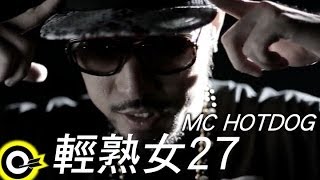 MC HotDog 熱狗 feat 關彥淳 Miaca Kuan【輕熟女27 Woman27】Official Music Video [upl. by Nahshon]