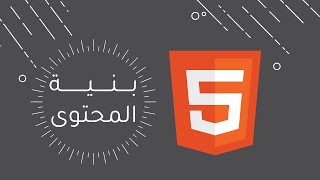 أول ثانوي  عملي  بنية المحتوى  Visual Studio Code  البرمجة بلغة HTML  الدرس الثاني [upl. by Riccio127]