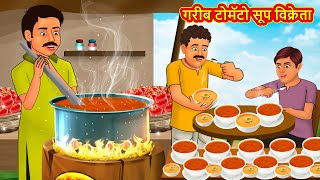 गरीब टोमॅटो सूप विक्रेता  Marathi Stories  Marathi Moral Stories  Marathi Goshti  Fairy Tales [upl. by Denzil850]