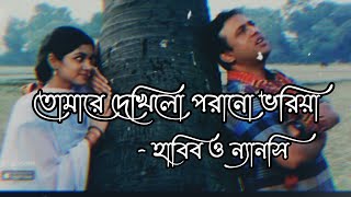 Tomare Dekhilo Lyrics  Habib  তোমারে দেখিলো  Nancy  Lyrical Music Lovers [upl. by Adna797]