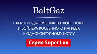 Подключение теплого пола и бойлера косвенного нагрева [upl. by Fogel]