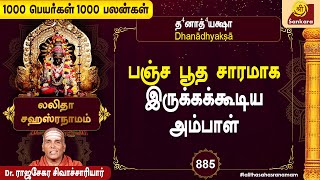 அனைத்து இன்பங்களையும் தரக்கூடிய ஒரே நாமாவளி l 1000 Peyargal 1000 Palangal  885  Sri Sankara TV [upl. by Tlevesoor]